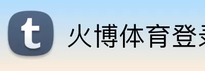 火博体育登录 Logo