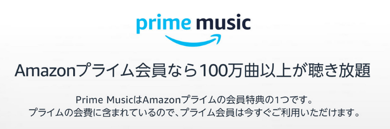 Amazonプライム会員のメリット、100万曲以上が聴き放題